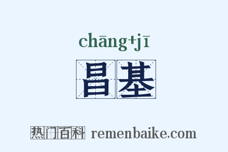 昌基是什么意思的图片